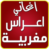 اغاني اعراس مغربية بدون انترنت