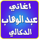 APK اغاني عبد الوهاب الدوكالى