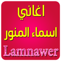 اغاني اسماء المنور بدون انترنت
