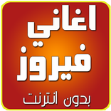 اغاني فيروز