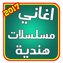 اغاني المسلسلات الهنديه 2017 APK