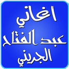 Aghani Abdelfattah grini icône