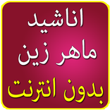 اناشيد ماهر زين بدون انترنت