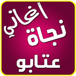 اغاني نجاة عتابو بدون انترنت