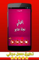 Poster اغاني نجاة عتابو بدون انترنت