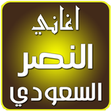اناشيد النصر