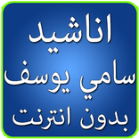 اناشيد سامي يوسف بدون إنترنت