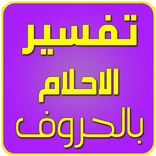 تفسير الاحلام الشامل