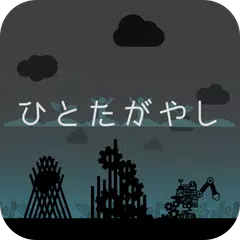 download ひとたがやし APK