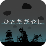 ひとたがやし icon