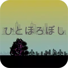 Descargar APK de ひとほろぼし