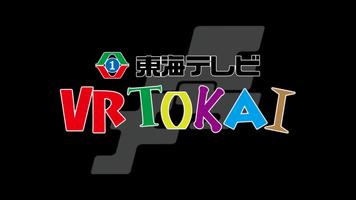 VR TOKAI 海报