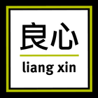 Liang Xin Zeichen