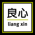 آیکون‌ Liang Xin