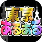 東京あるあるSHOW！〜地方民なら解けるはず!?波乱上京バラエティー〜 icône