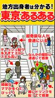 東京あるあるSHOW！〜地方民なら解けるはず!?波乱上京バラエティー〜 پوسٹر