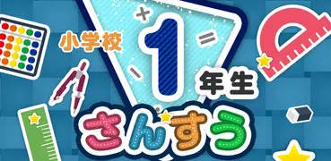 楽しい 小学校 1年生 算数(算数ドリル) 学習アプリ