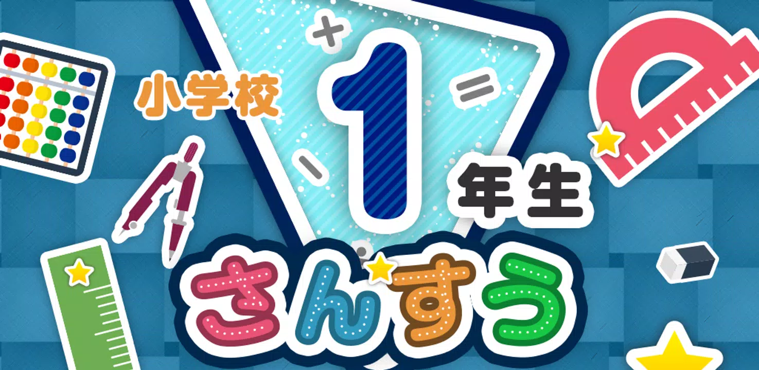 子供計算の勉強に役立つアプリおすすめ Apkfab Com