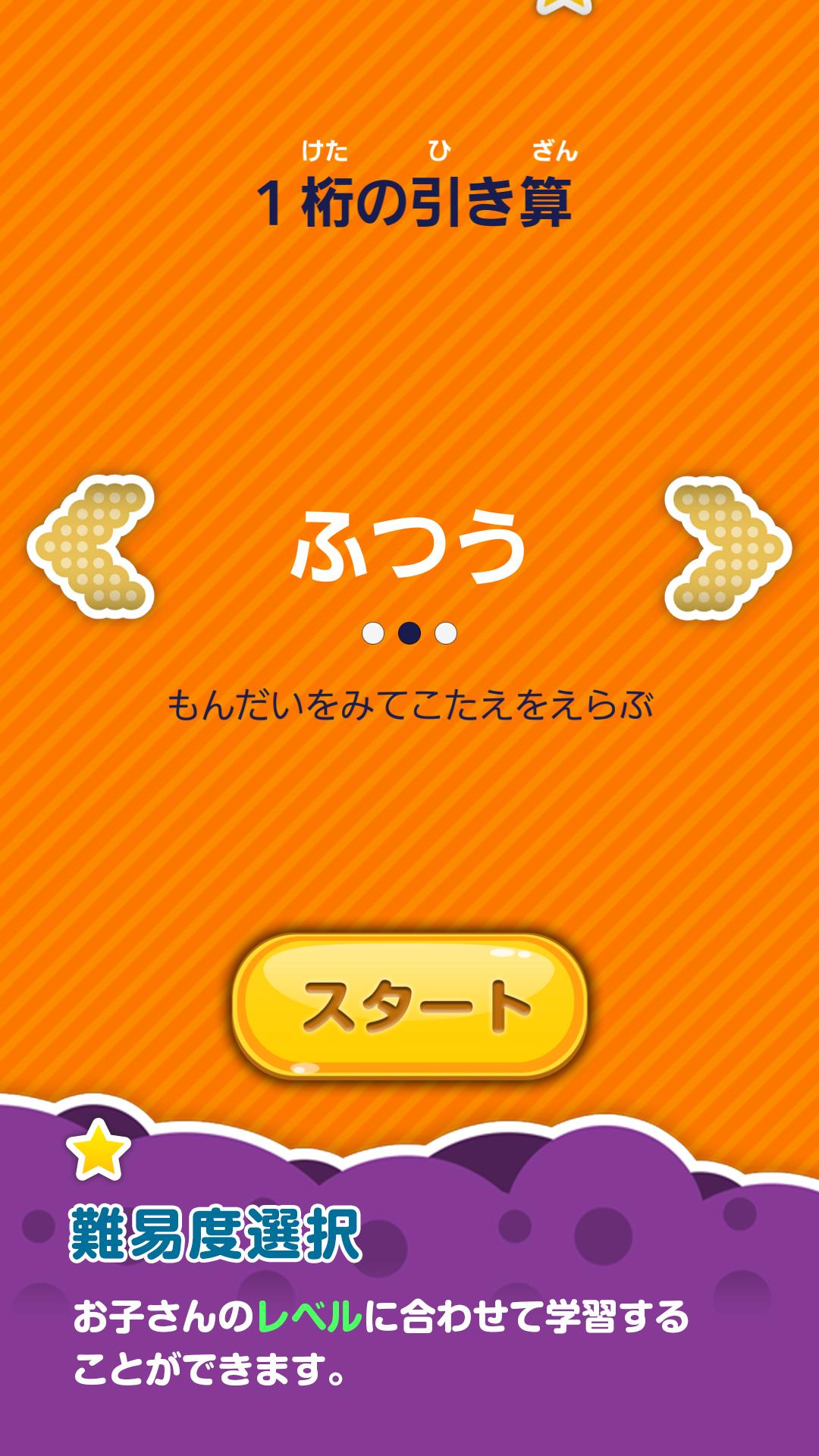 Android 用の 楽しい 小学校 1年生 算数 算数ドリル 無料 学習アプリ