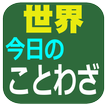 今日の格言！世界のことわざ