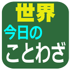 今日の格言！世界のことわざ 아이콘