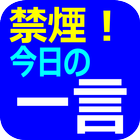 禁煙！今日の一言 图标