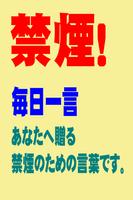 禁煙！今日の一言 海报