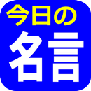 賢人の一言！今日の名言 APK