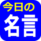 賢人の一言！今日の名言 icon