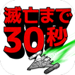 シューティングゲーム【インベーダーウォーズ】滅亡まで30秒