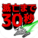 シューティングゲーム【インベーダーウォーズ】滅亡まで30秒 APK