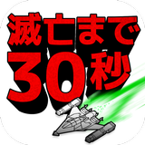 シューティングゲーム【インベーダーウォーズ】滅亡まで30秒 icon