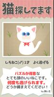 うちの白猫を探してください (迷いねこパズル) Affiche