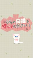 うちの白猫を探してください (迷いねこパズル) screenshot 3