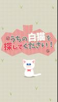 うちの白猫を探してください (迷いねこパズル) 截圖 3