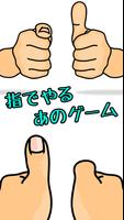 指でやるあのゲーム ～暇つぶし親指バトル～ imagem de tela 1