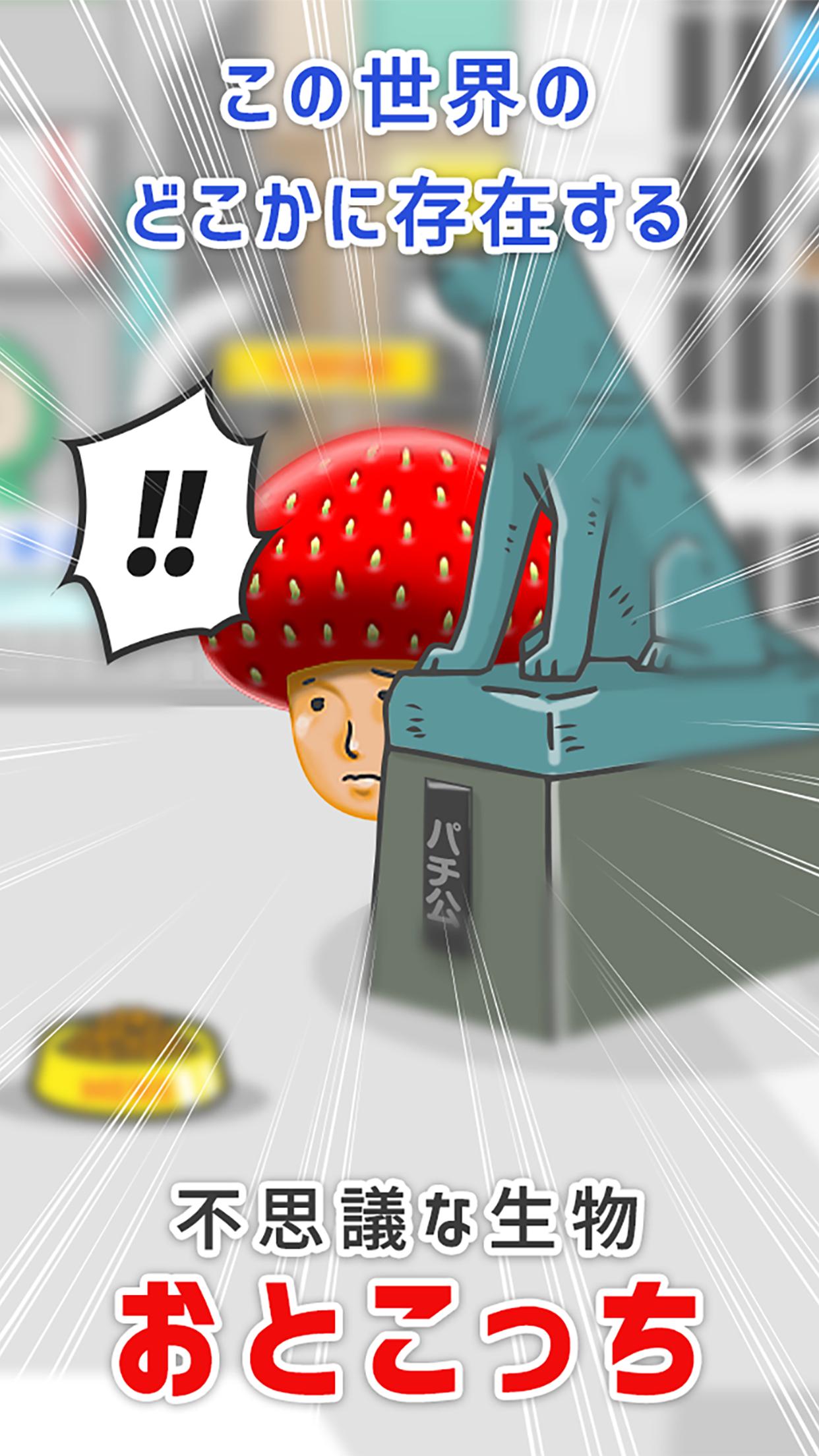 珍種発見 おとこっち 男をあつめる育成型暇つぶしゲーム For Android Apk Download