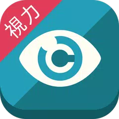 視力回復スマホ老眼クリニック/1分でケアして視力低下予防検査 APK 下載