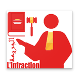 الجريمة في القانون الجنائي الم