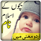 أسماء الإسلامي الطفل أيقونة