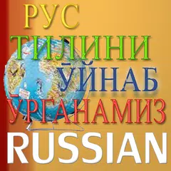 Рус тилини ӯйнаб ӯрганамиз! APK download