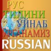 Рус тилини ўйнаб ӯрганамиз!