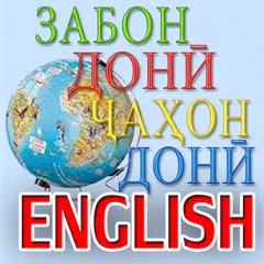 Забони англисиро меомӯзем! アプリダウンロード