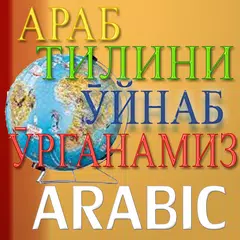 Descargar APK de Изучаем арабский язык