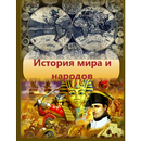 APK История мира и народов (в тестах)