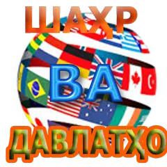 download Шаҳру давлатҳои дунё APK