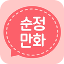 순정만화 - 만화 웹툰 감상 APK