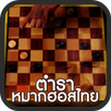 คู่มือหมากฮอสไทย APK