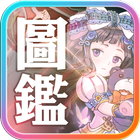 星環圖鑑(香港版) icon