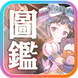 星環圖鑑(香港版) icon